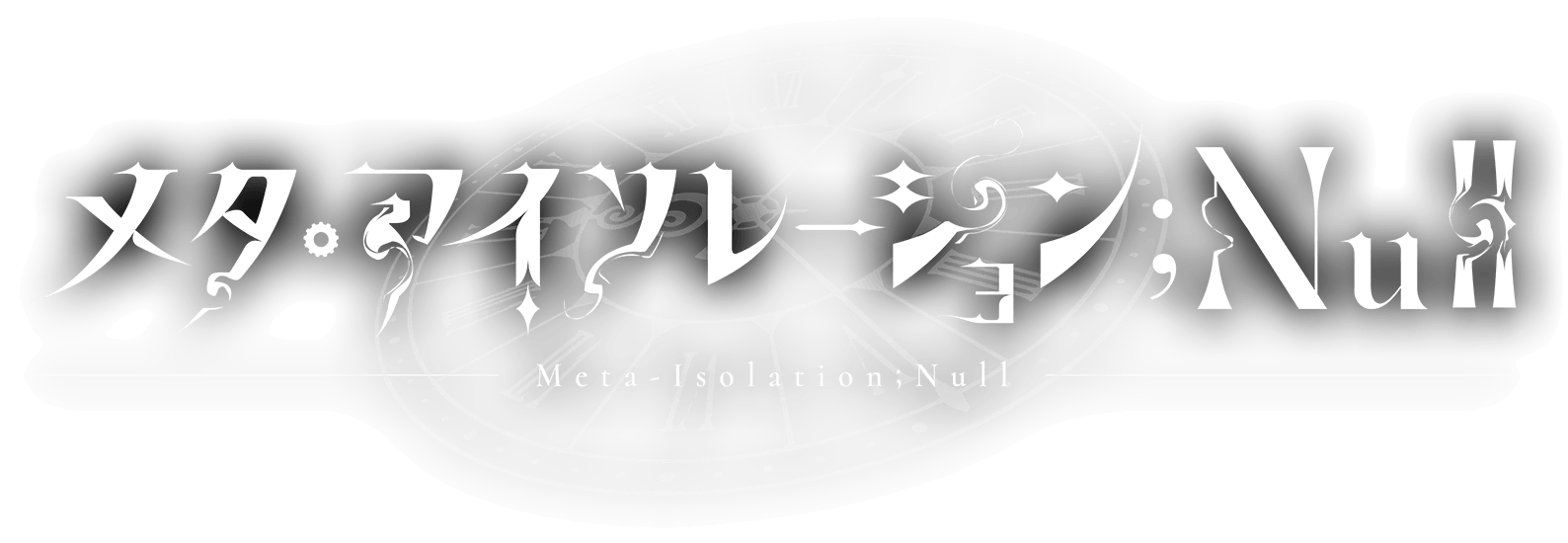 メタ・アイソレーション;Null